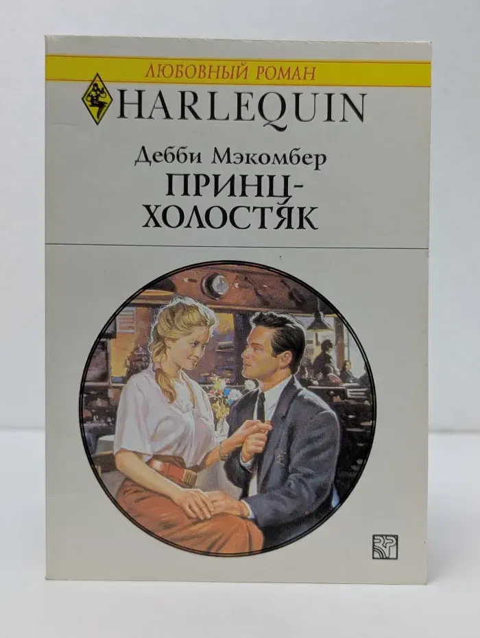 Любовный роман. Принц-холостяк