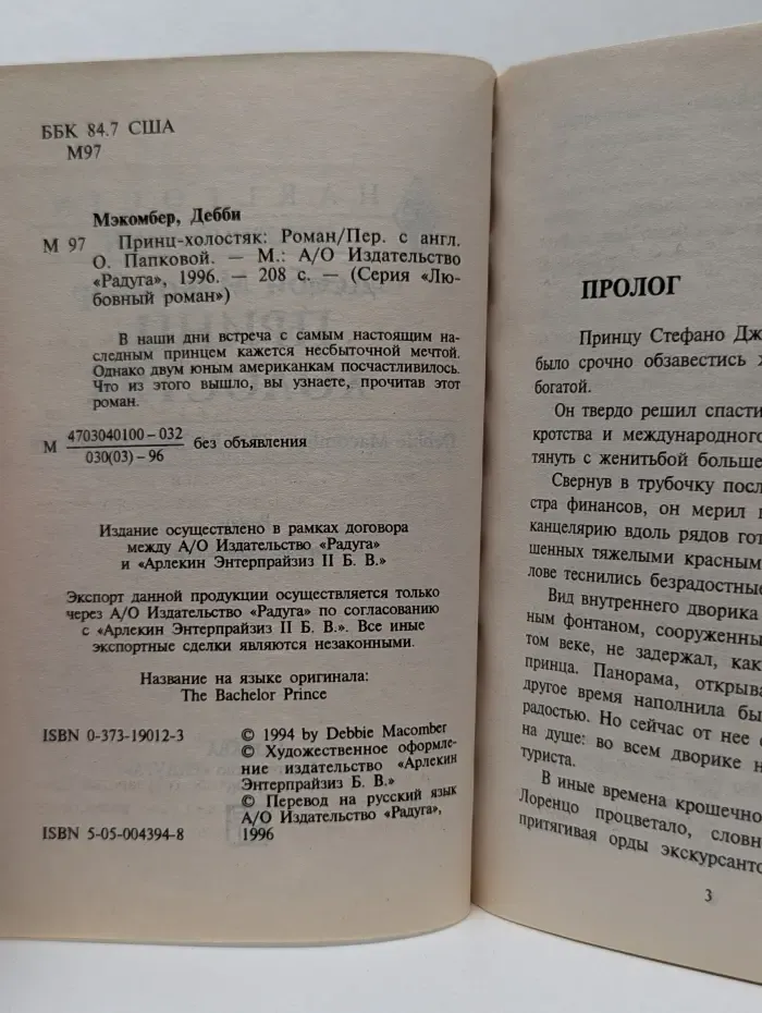 Любовный роман. Принц-холостяк