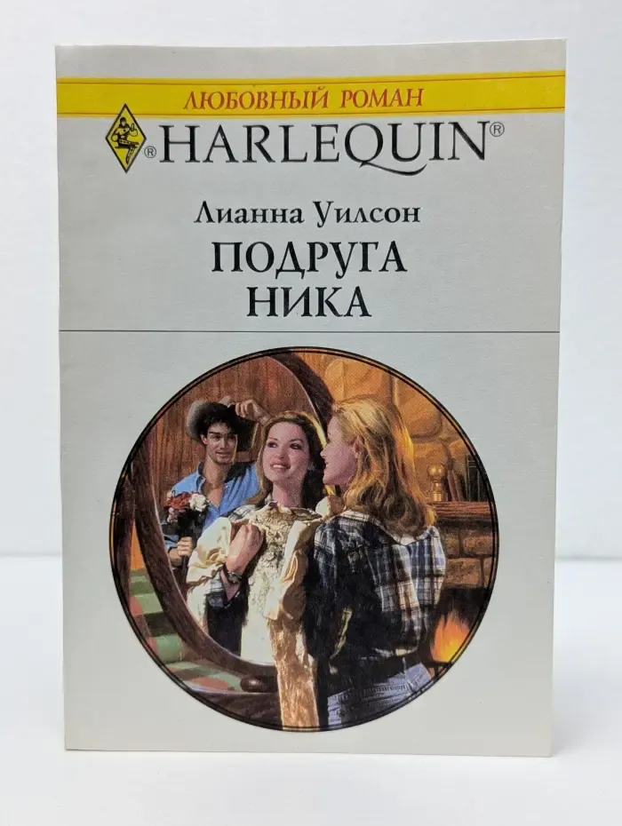 Любовный роман. Подруга Ника