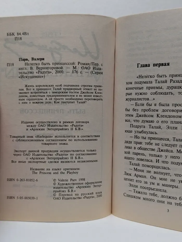 Искушение. Нелегко быть принцессой