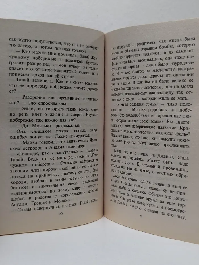 Искушение. Нелегко быть принцессой