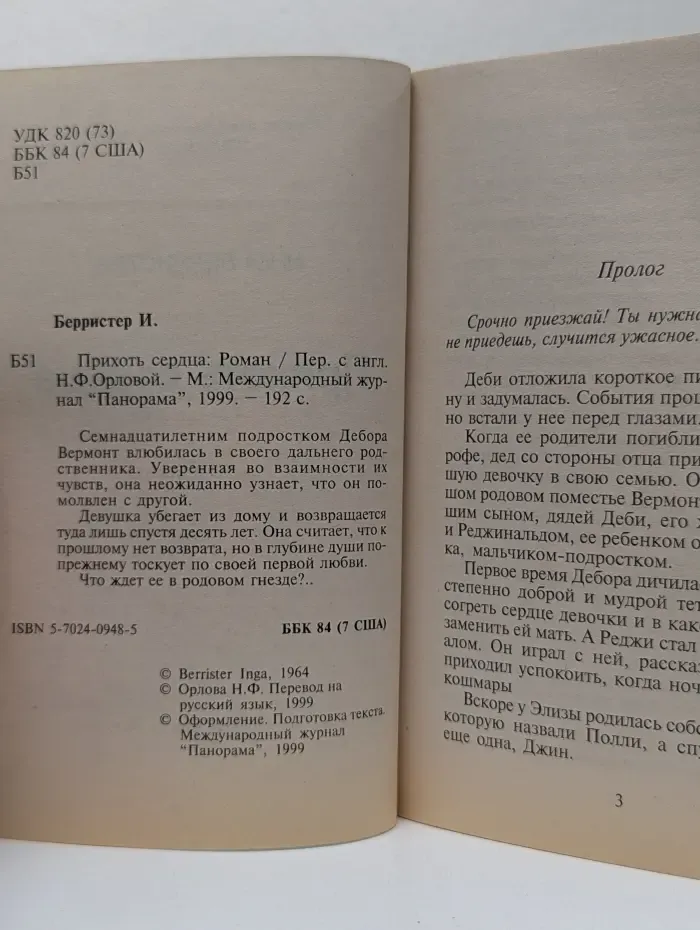 Панорама романов о любви. Прихоть сердца