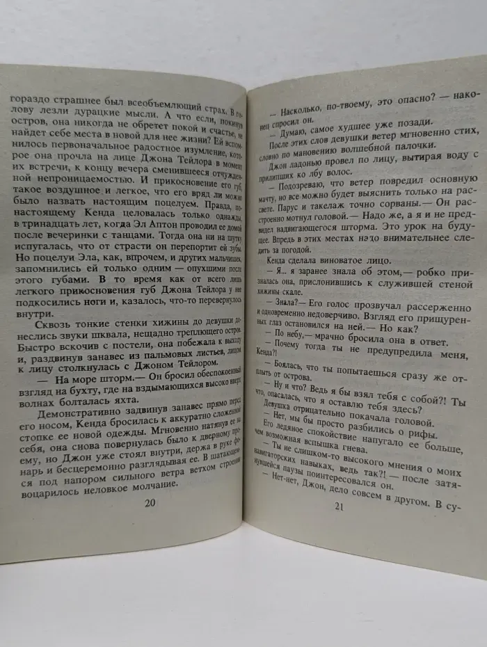 Романы о любви. Любовь под парусом