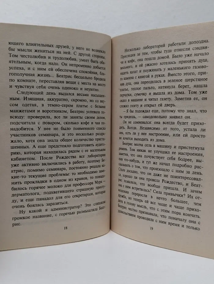 Любовный роман. Замужество Беатрис
