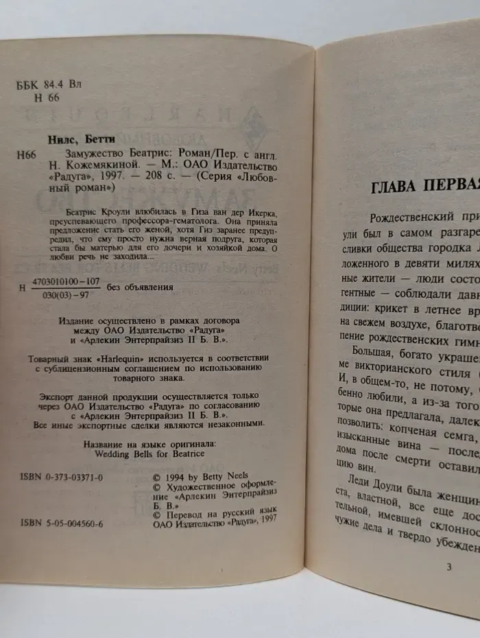 Любовный роман. Замужество Беатрис