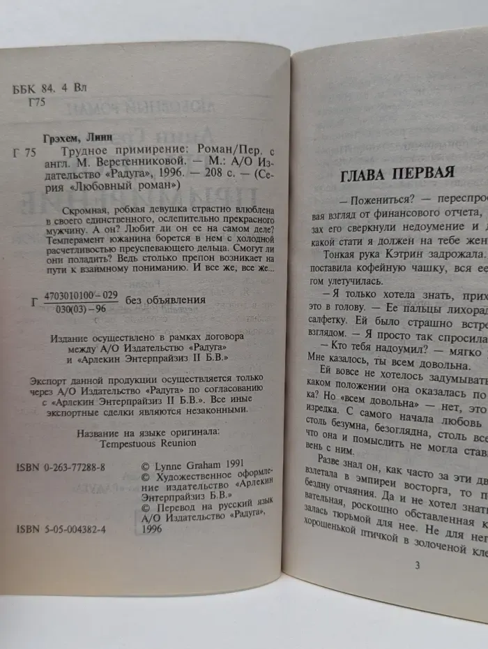 Любовный роман. Трудное примирение