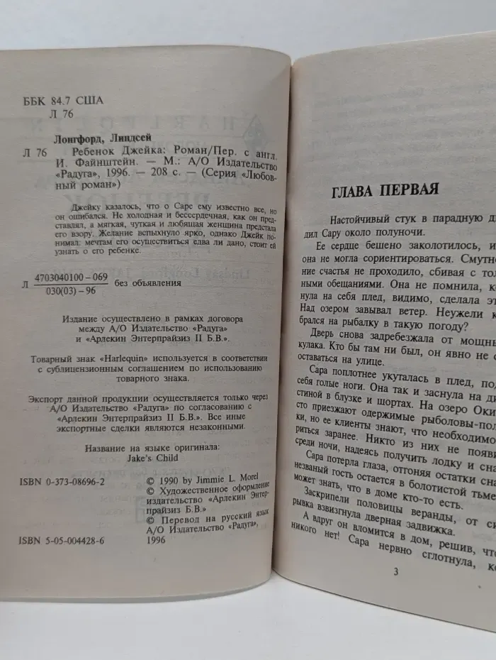 Любовный роман. Ребенок Джейка