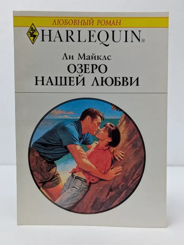 Любовный роман. Озеро нашей любви