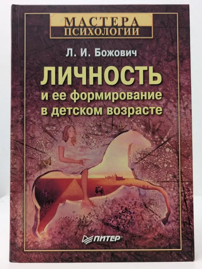 Мастера психологии. Личность и ее формирование в детском возрасте