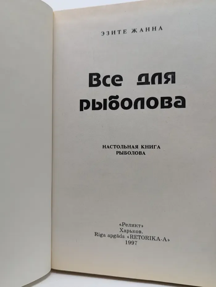 Все для рыболова