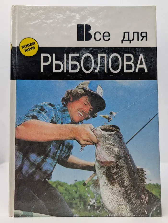 Все для рыболова