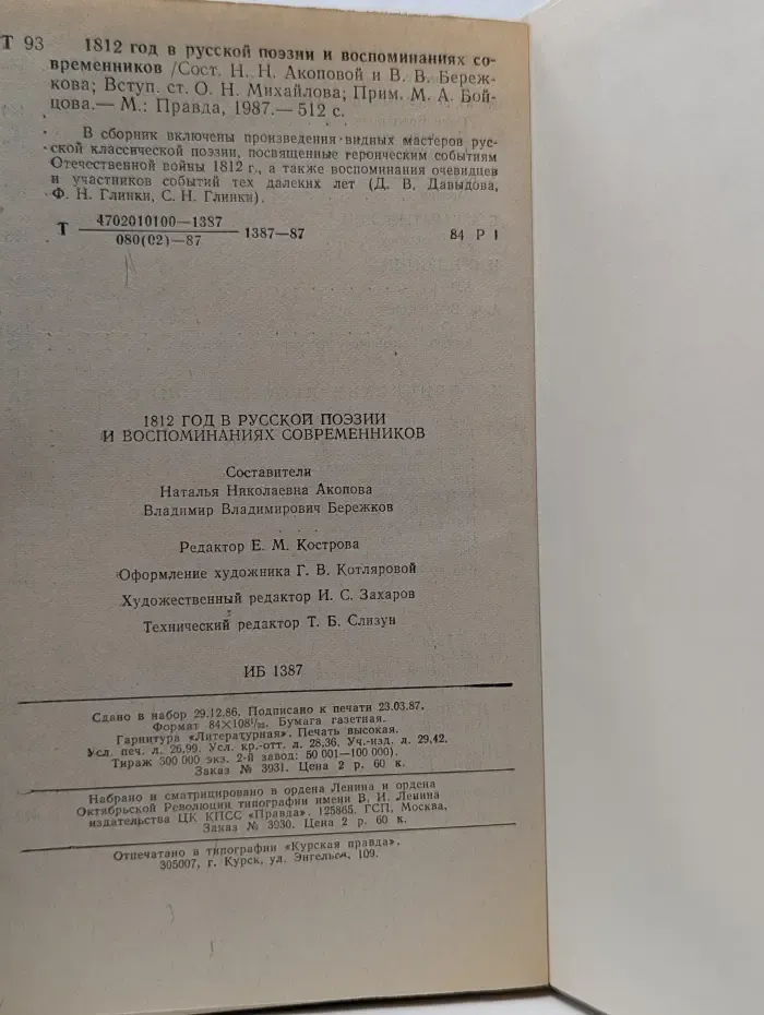 1812 год в русской поэзии и воспоминаниях современников