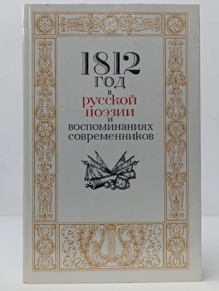 1812 год в русской поэзии и воспоминаниях современников