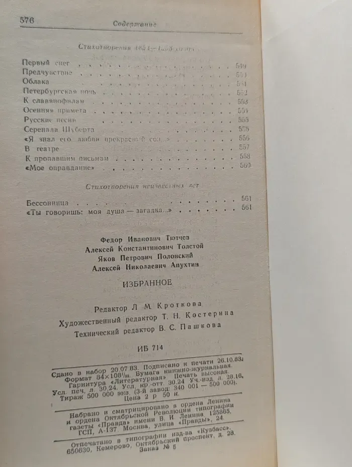Ф. И. Тютчев, А. К. Толстой, Я. П. Полонский, А. Н. Апухтин. Избранное