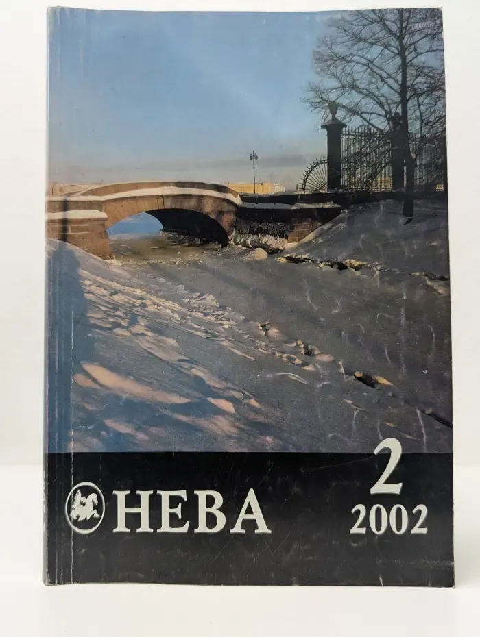 Нева. Выпуск № 2/2002