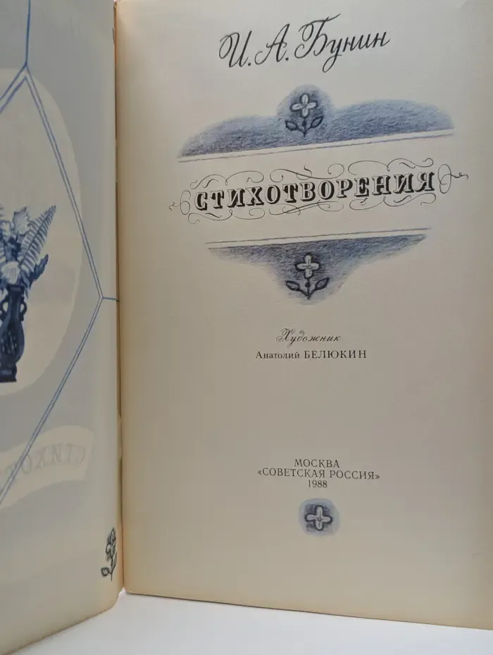 И. А. Бунин. Стихотворения