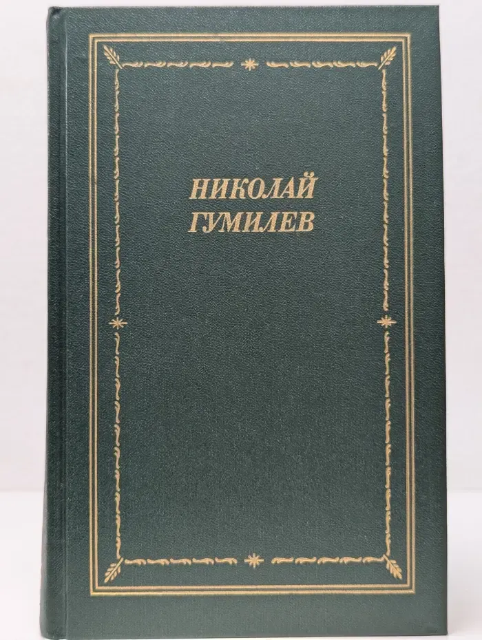Библиотека поэта. Большая серия. Николай Гумилев. Стихотворения и поэмы
