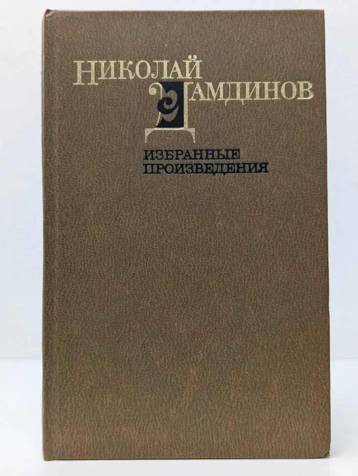 Николай Дамдинов. Избранные произведения. В 2 томах. Том 1. Стихотворения. Поэмы