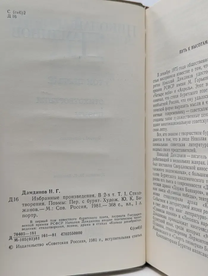 Николай Дамдинов. Избранные произведения. В 2 томах. Том 1. Стихотворения. Поэмы