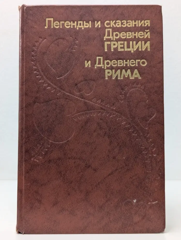 Легенды и сказания Древней Греции и Древнего Рима