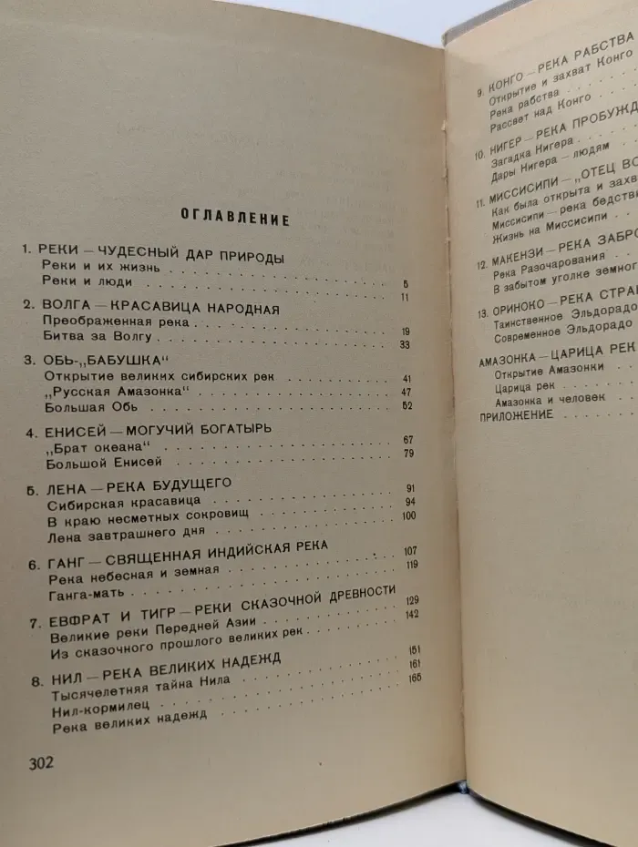 Школьная библиотека. Величайшие реки мира