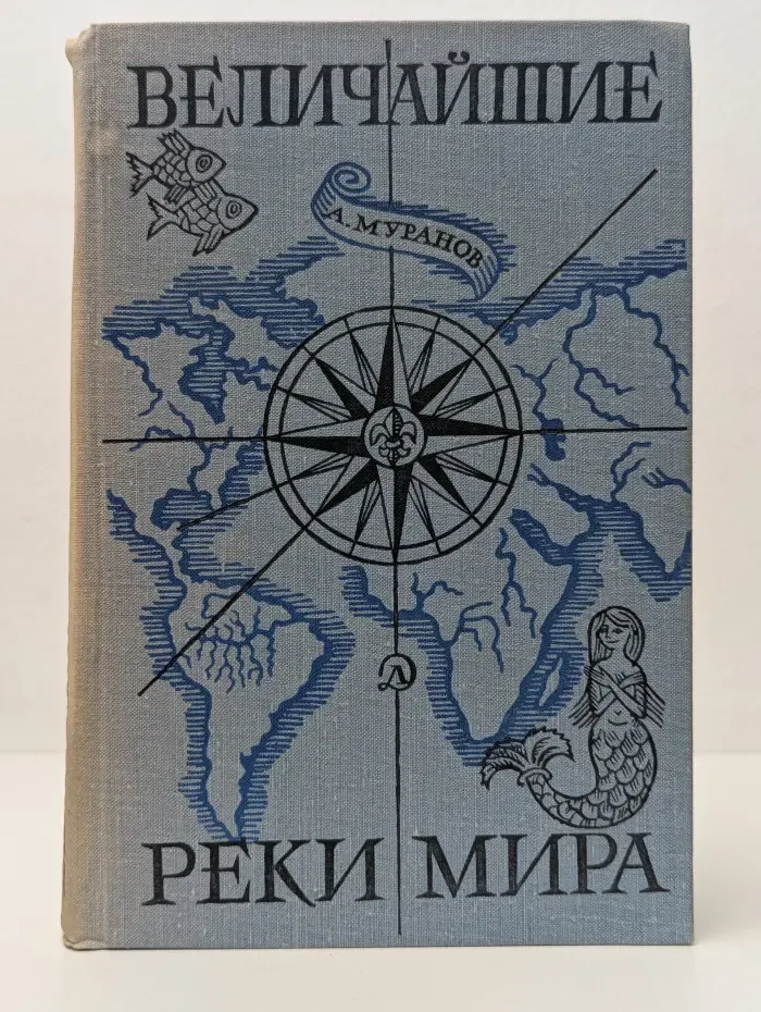 Школьная библиотека. Величайшие реки мира