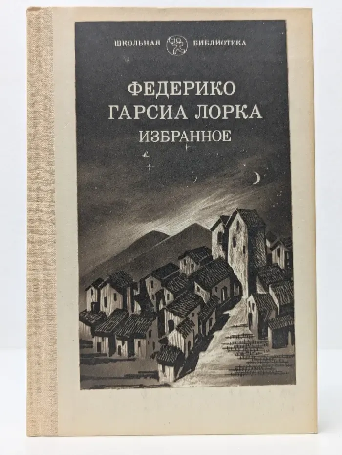 Школьная библиотека. Федерико Гарсия Лорка. Избранное