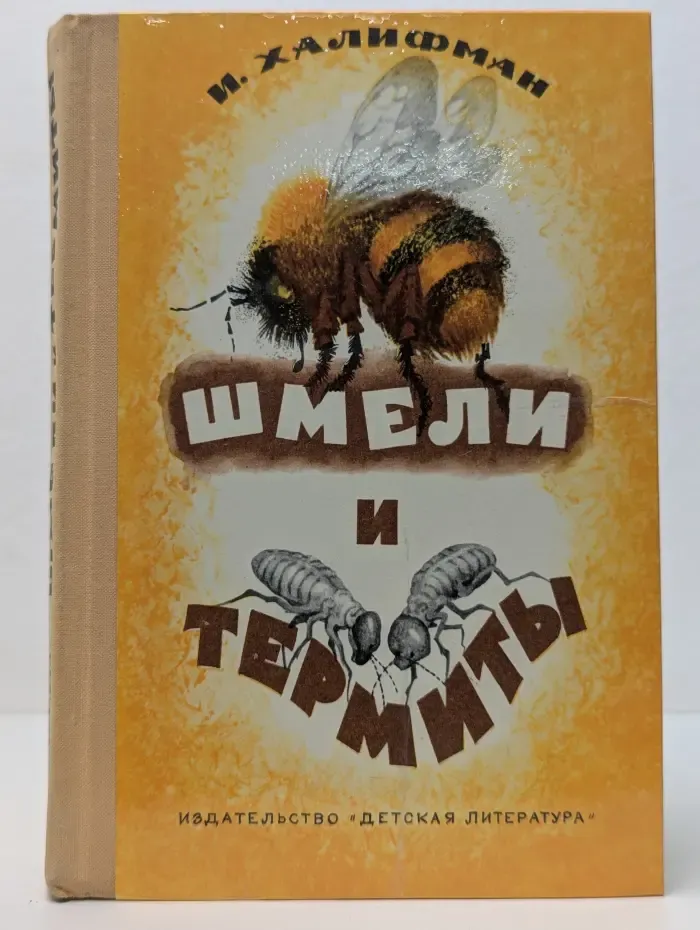 Шмели и термиты