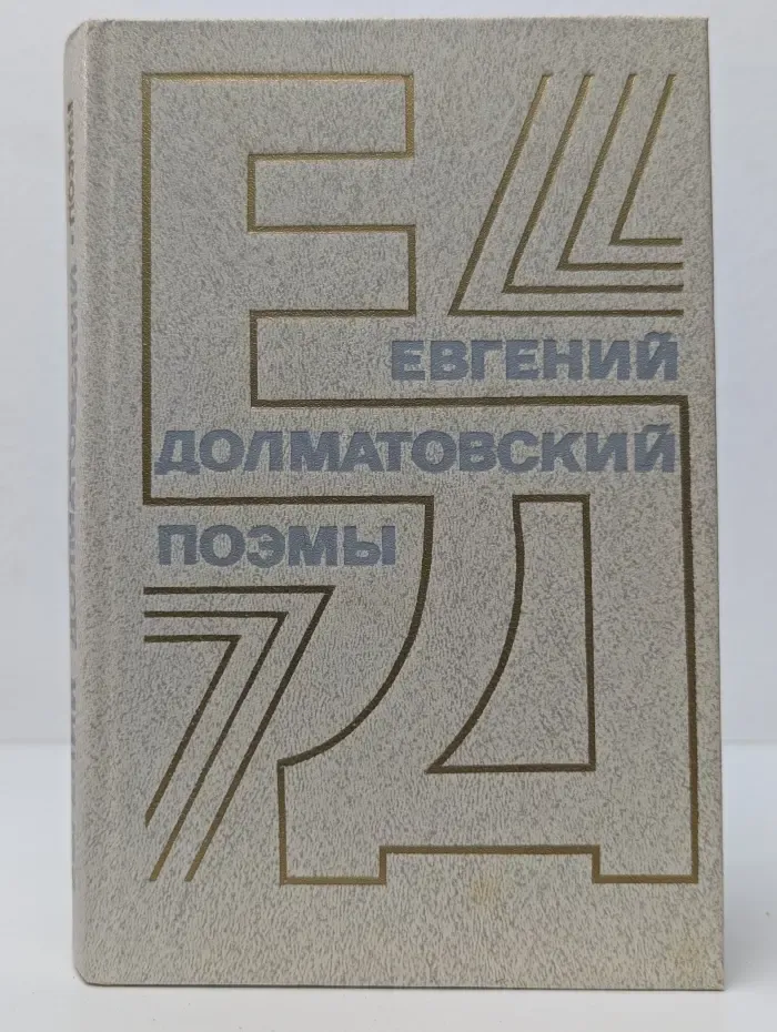 Евгений Долматовский. Поэмы