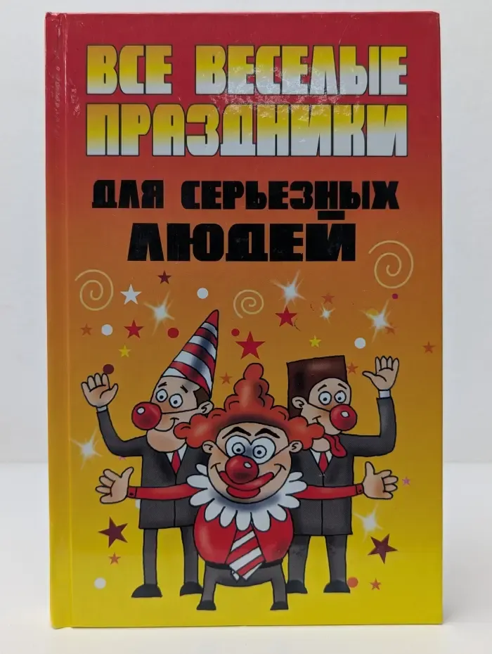 Все веселые праздники для серьезных людей
