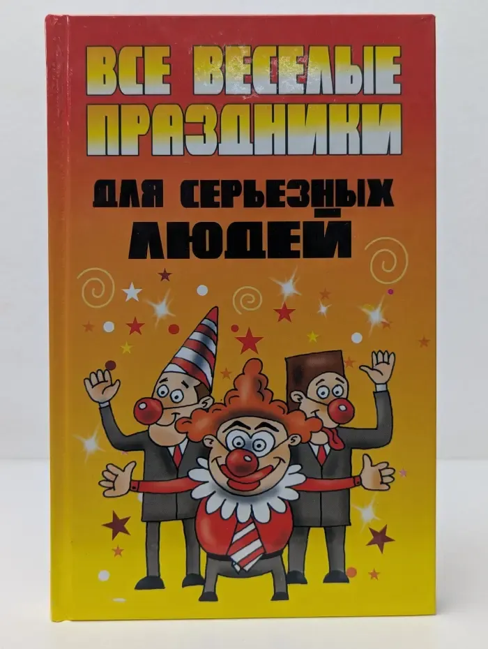 Все веселые праздники для серьезных людей