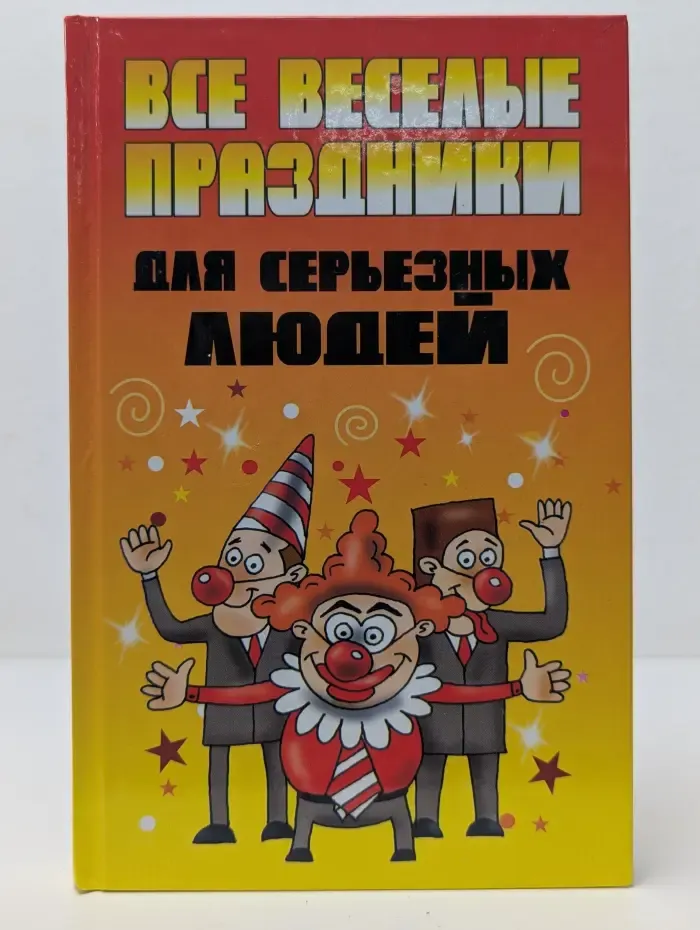 Все веселые праздники для серьезных людей