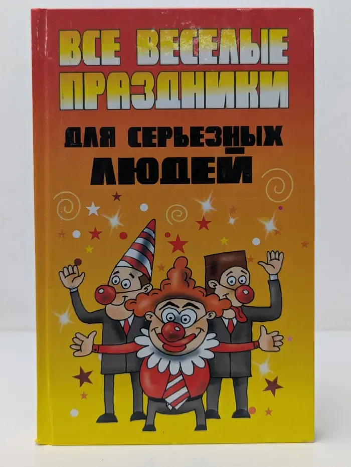 Все веселые праздники для серьезных людей
