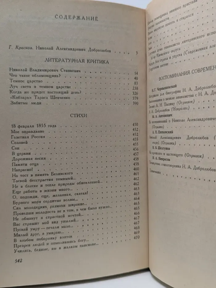 Н. Добролюбов. Избранное. Литературная критика. Стихи. Воспоминания современников