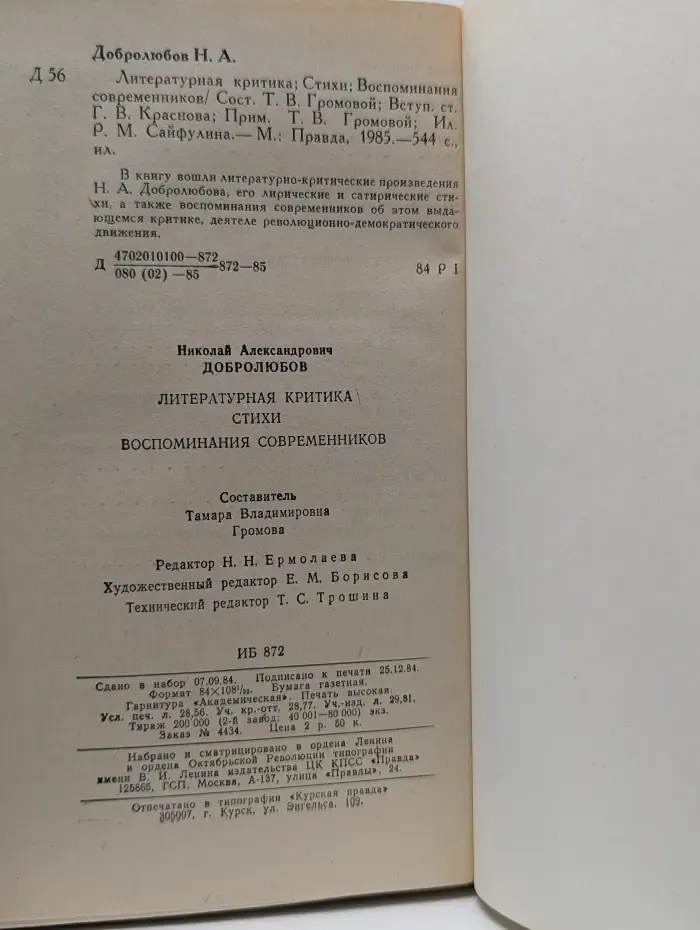 Н. Добролюбов. Избранное. Литературная критика. Стихи. Воспоминания современников