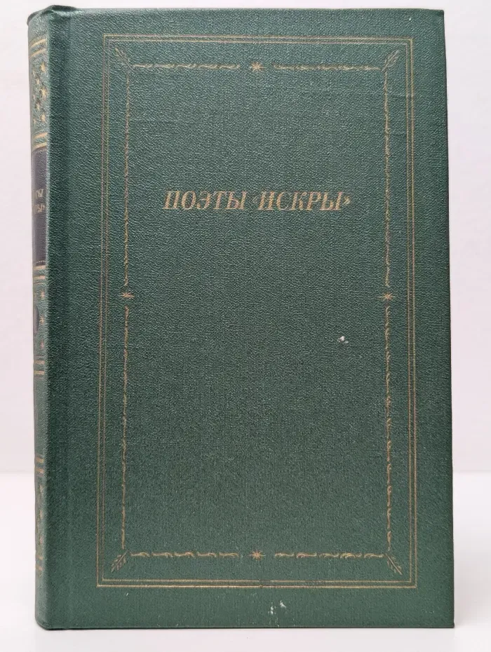 Библиотека поэта. Поэты "Искры". В 2 томах. Том 1