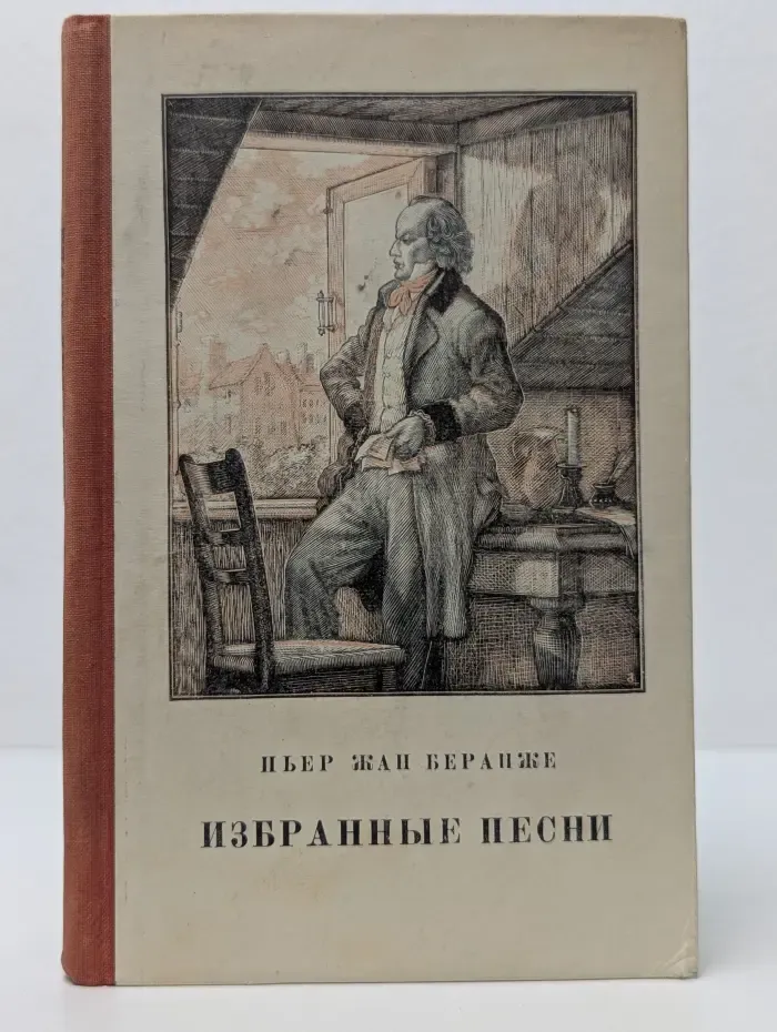 Пьер-Жан Беранже. Избранные песни