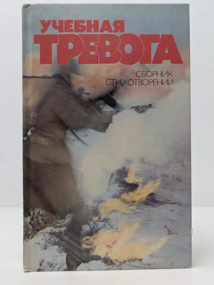 Учебная тревога