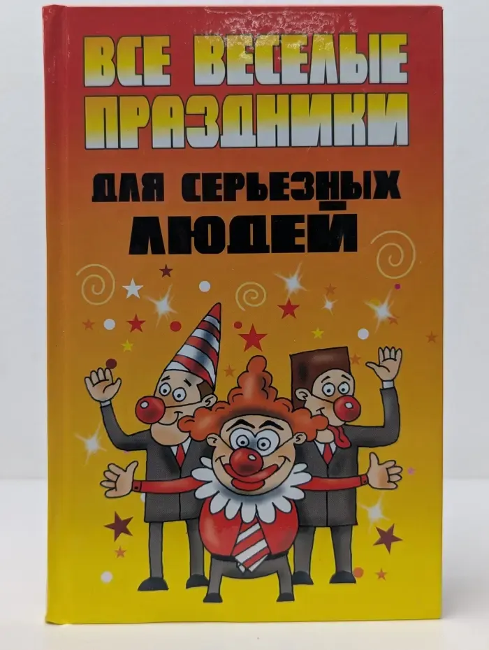 Все веселые праздники для серьезных людей