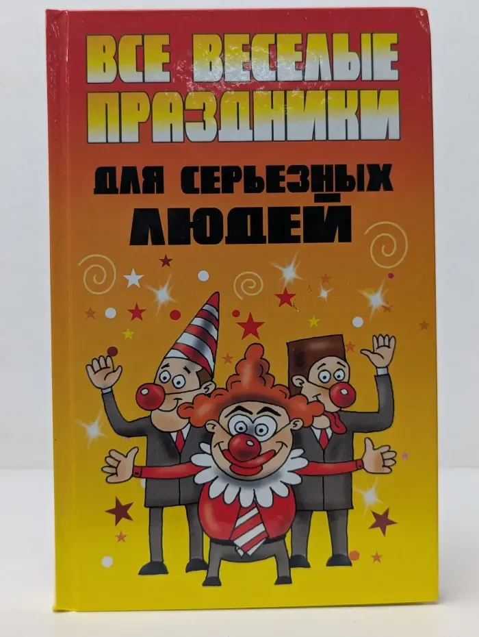 Все веселые праздники для серьезных людей