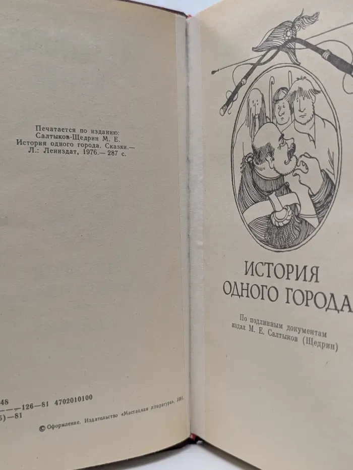 История одного города. Сказки