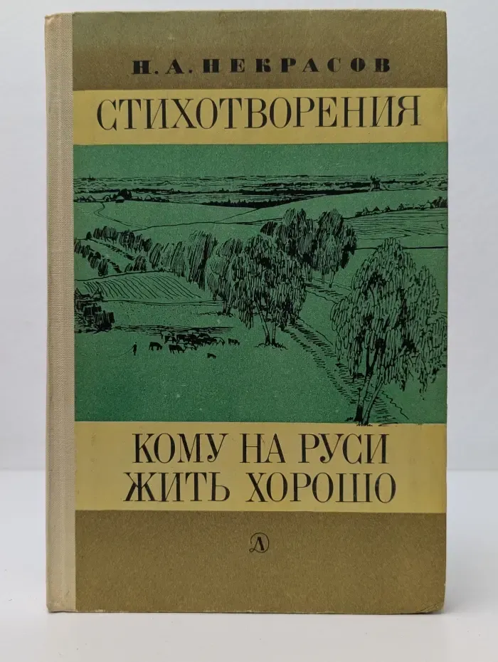 Школьная библиотека. Стихотворения. Кому на Руси жить хорошо