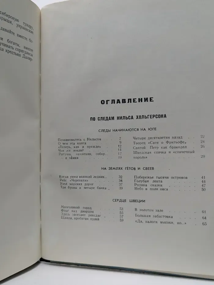 По следам Нильса Хольгерсона