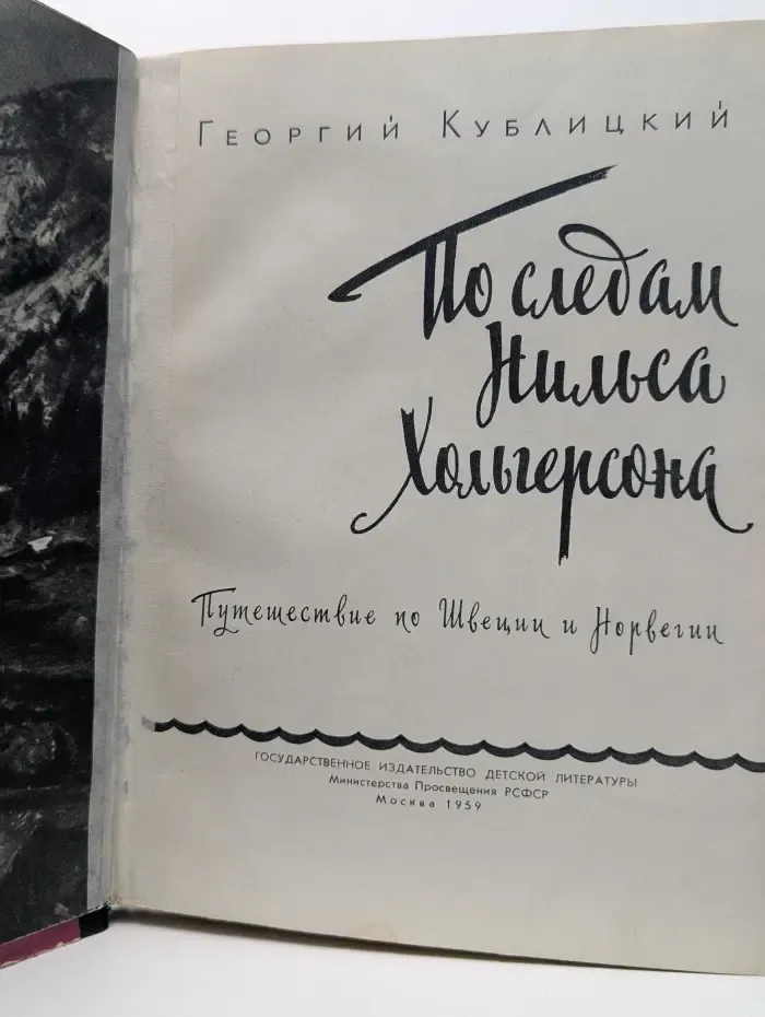 По следам Нильса Хольгерсона