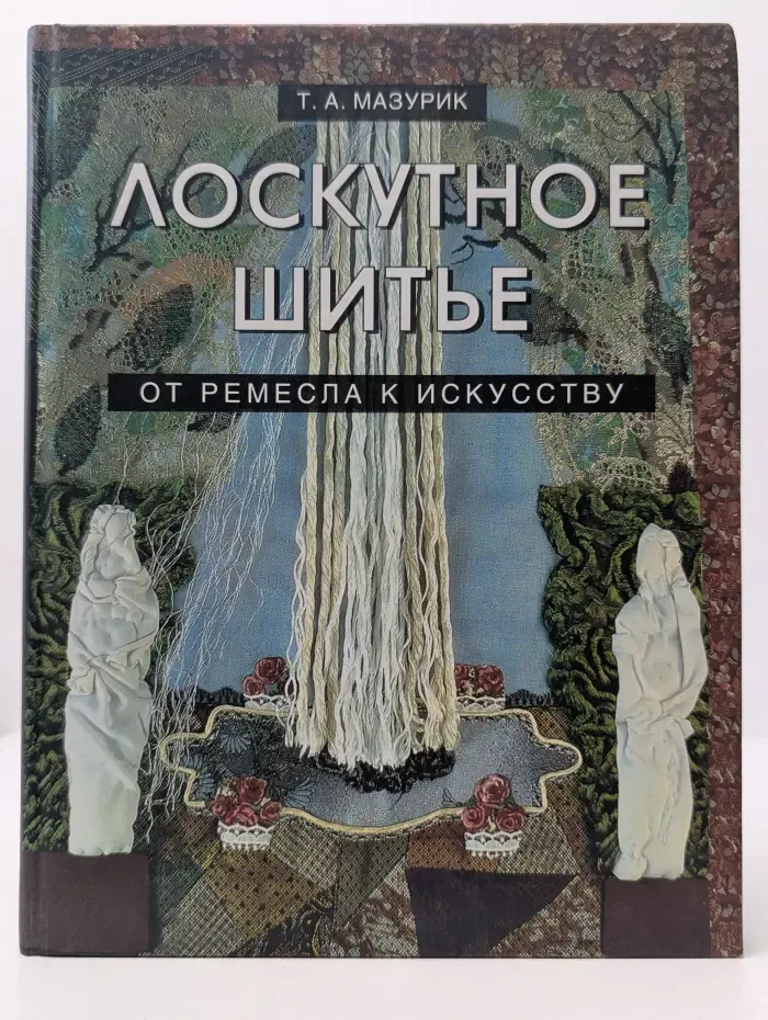Лоскутное шитье. От ремесла к искусству