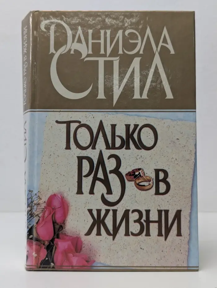 Только раз в жизни