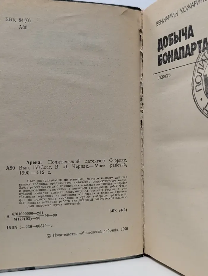 Арена. Политический детектив. Выпуск № 4. Добыча Бонапарта