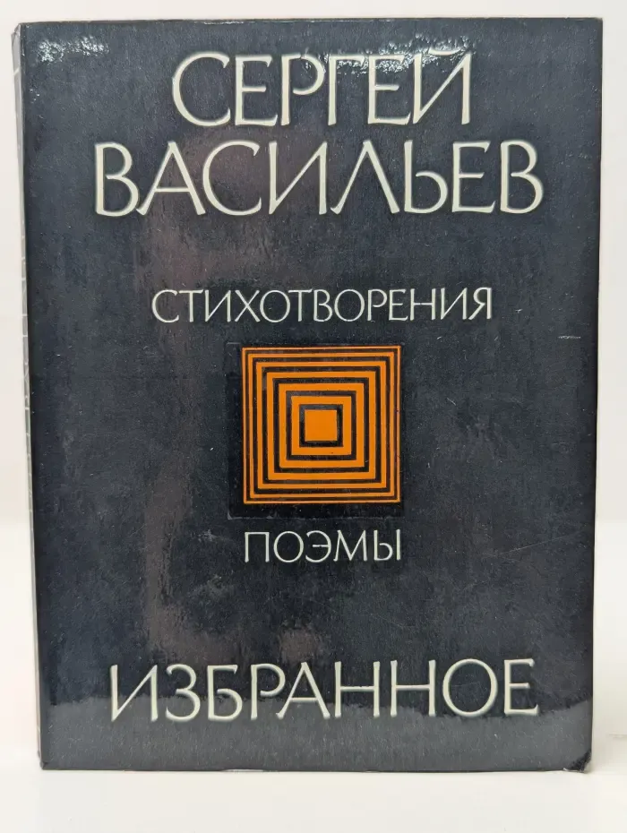 Сергей Васильев. Избранное. Стихотворения. Поэмы