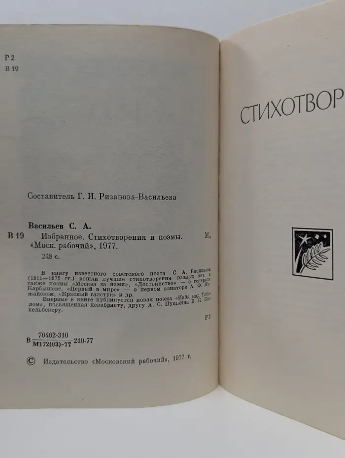 Сергей Васильев. Избранное. Стихотворения. Поэмы