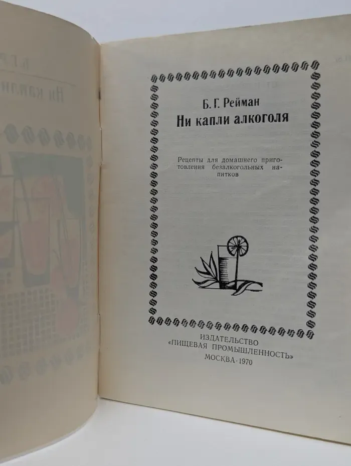 Ни капли алкоголя